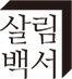 살림백서